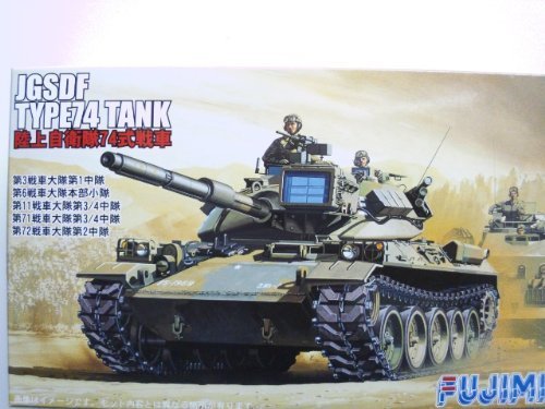 フジミ 1/76 陸上自衛隊74式戦車 | 手動式模型工作